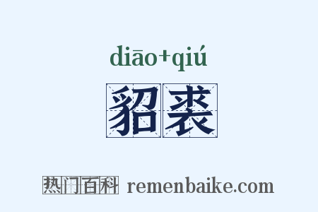 貂裘是什么意思的图片